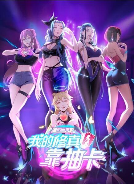 我的修真靠抽卡 第二季