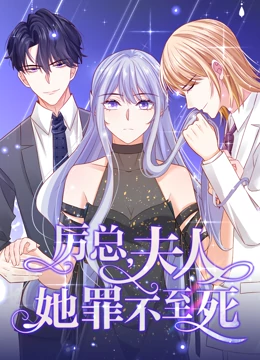 厉总，夫人她罪不至死 动态漫画 第1季
