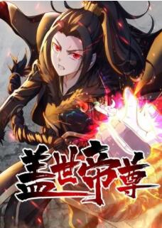 盖世帝尊 第二季