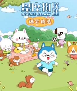星座狗联盟爆笑精选 第3季