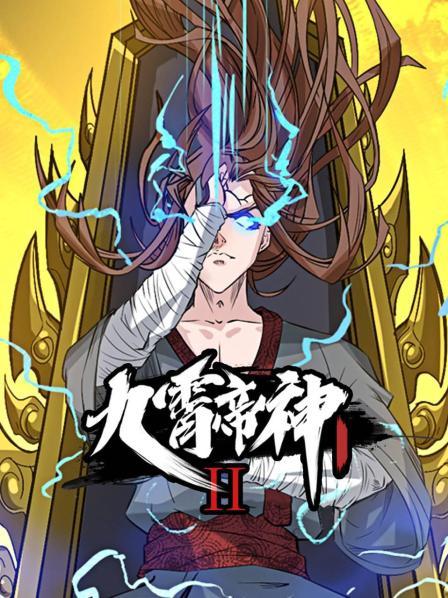 九霄帝神 第2季