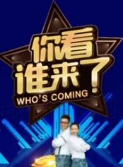 你看谁来了2022