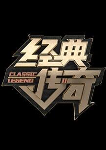 经典传奇