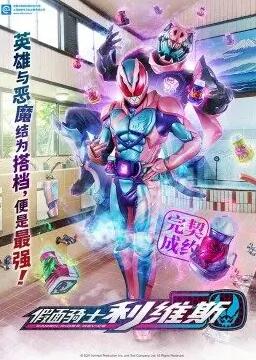 假面骑士利维斯 日语版